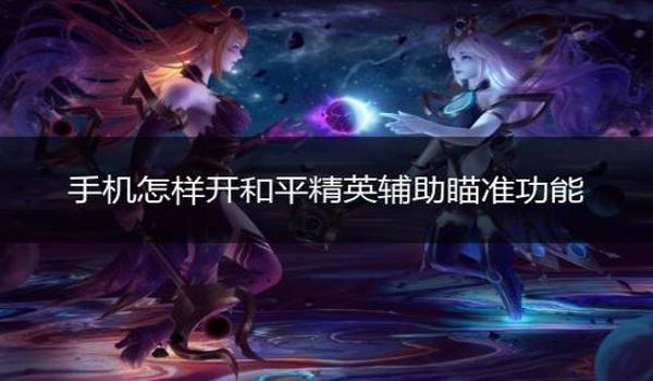 和平精英开辅助瞄准好用吗