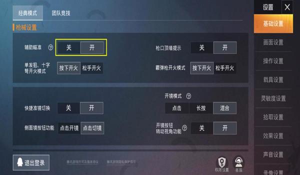 和平精英关掉辅助瞄准后