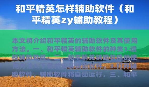 辅助瞄准和平精英软件