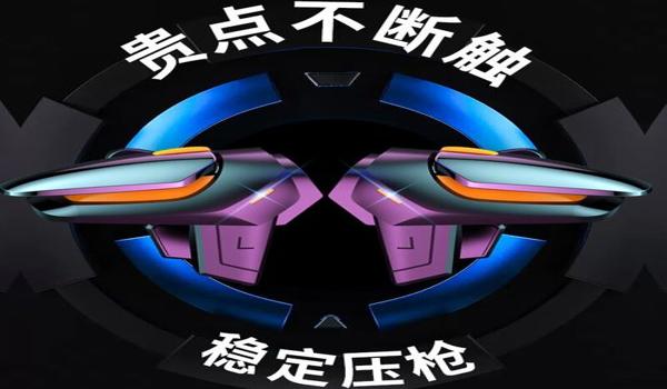和平精英辅助连点视频教程
