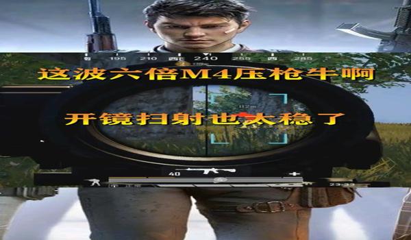 和平精英4倍镜无敌压枪