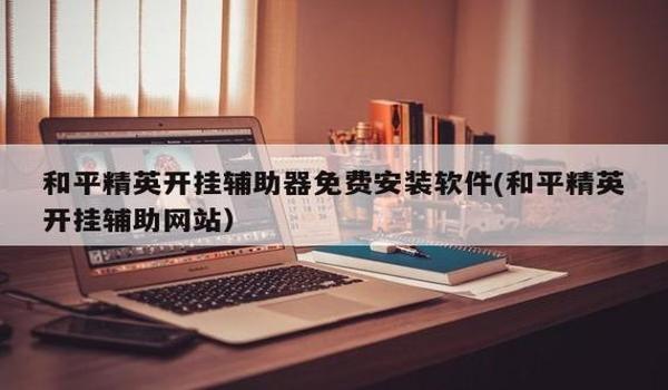 和平精英辅助软件交流群