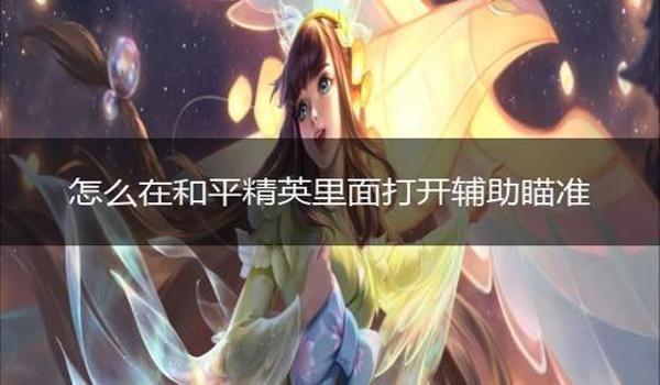 和平精英怎么关辅助瞄准