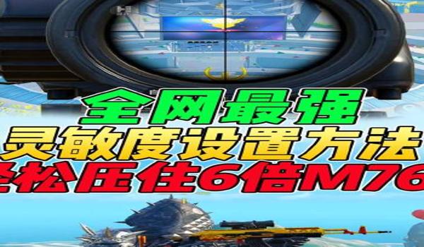 调压枪灵敏度和平精英