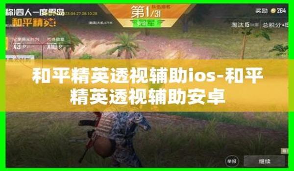 和平精英小辅助教程怎么开