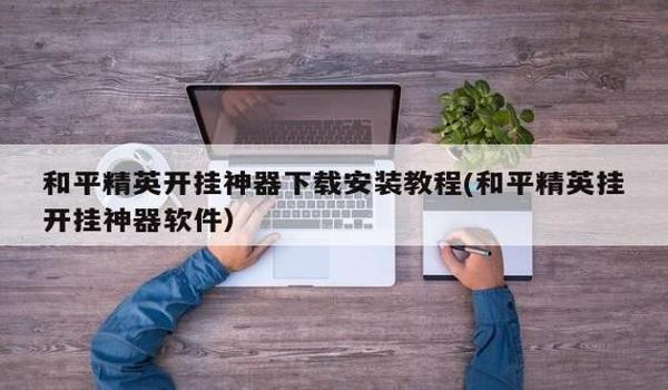 和平精英辅助隐藏教程下载