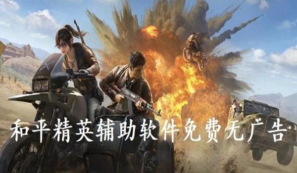 和平精英豪哥科技辅助免费