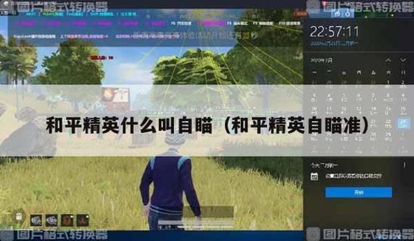 和平精英如何开自瞄辅助