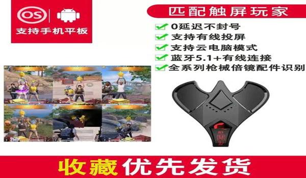 和平精英外设辅助器平板