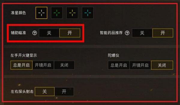 和平精英除草辅助怎么设置